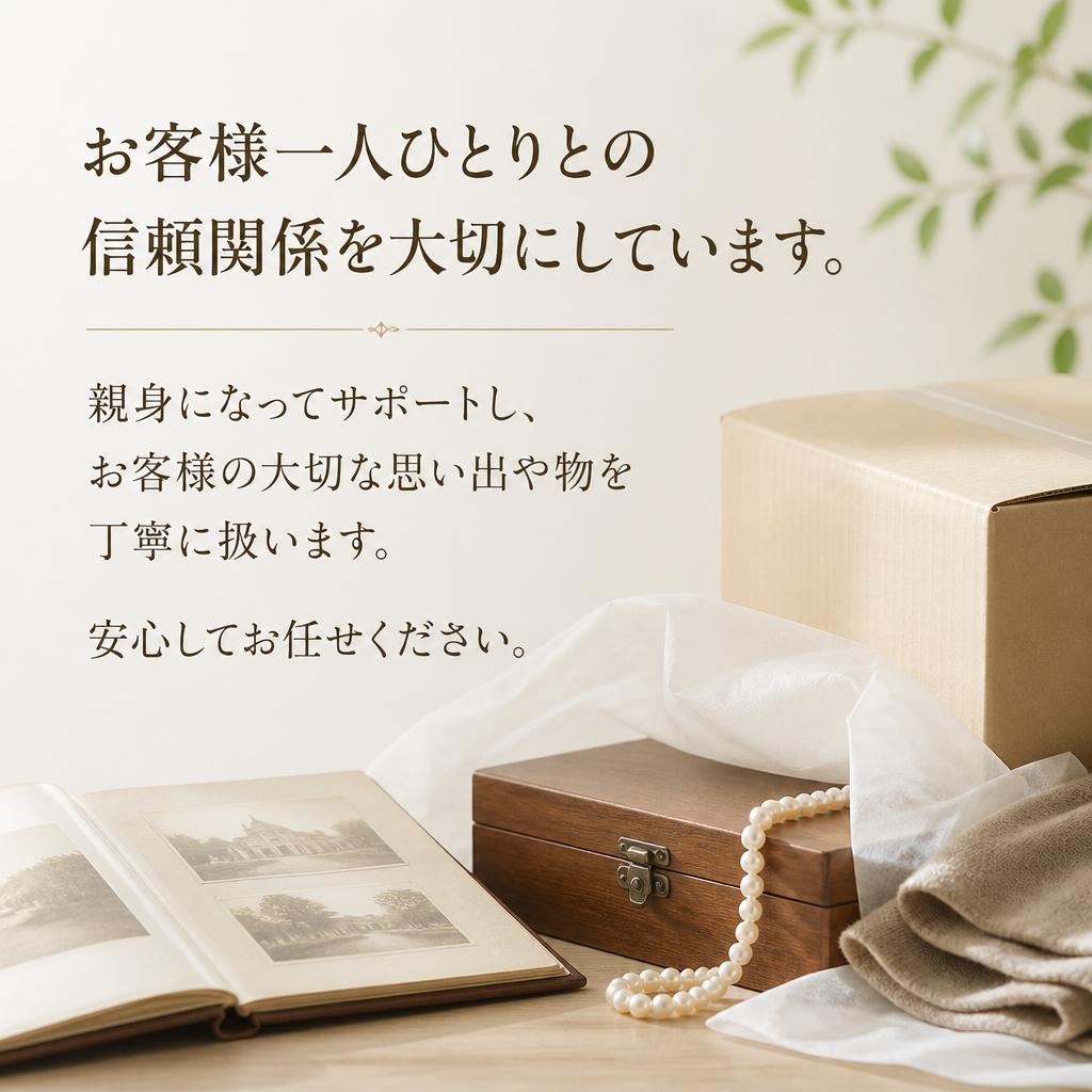 安心してお任せできる信頼関係