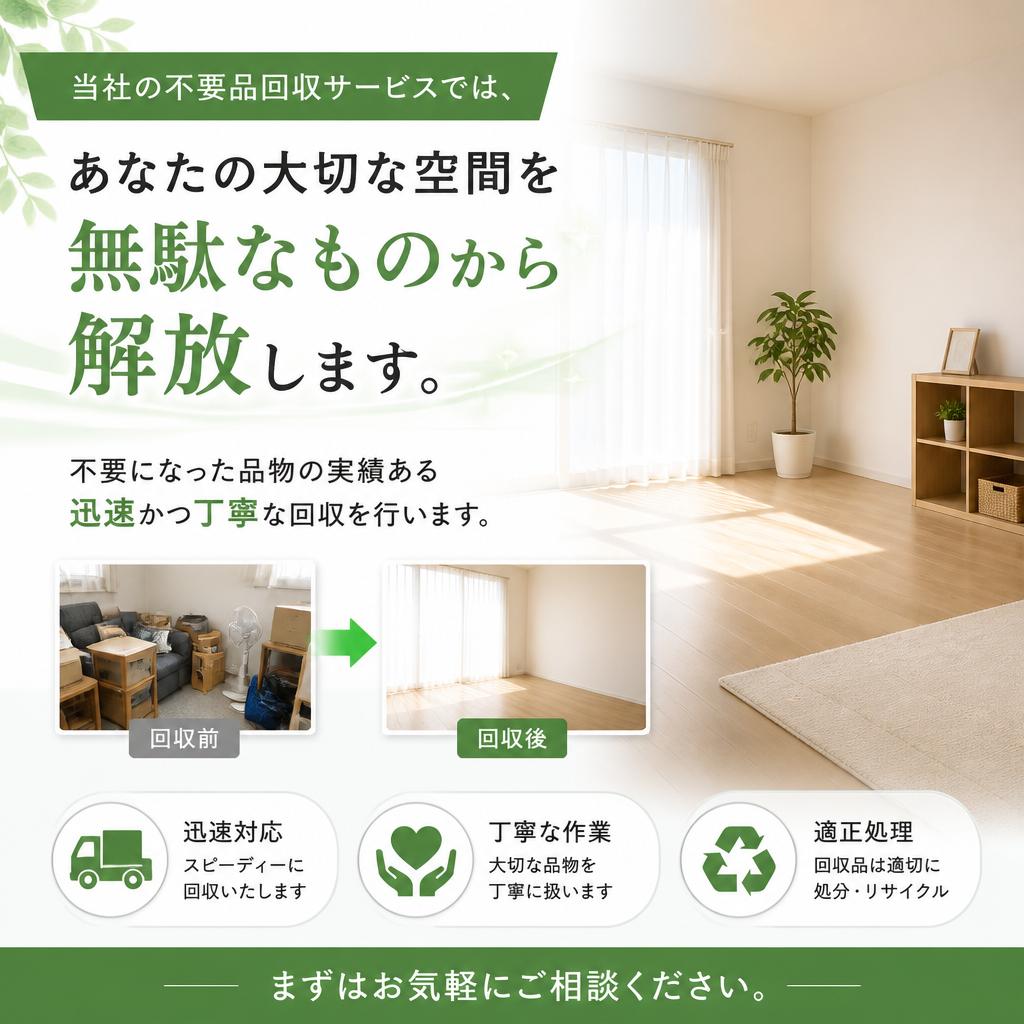 不要品回収サービスのご紹介