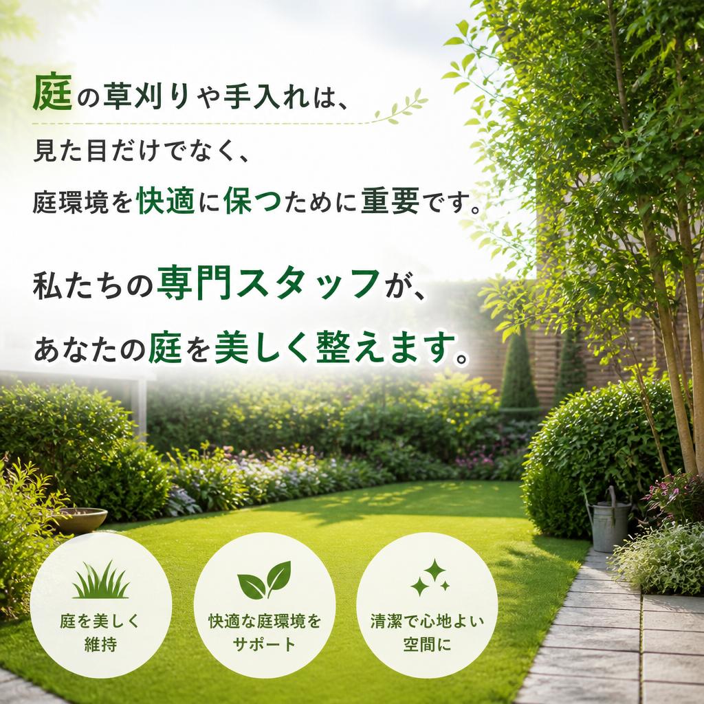 庭仕事の専門家による草刈りサービス